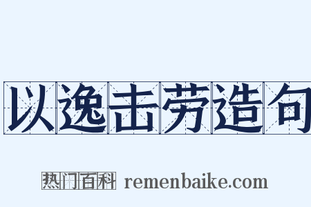 以逸击劳造句是什么意思的图片